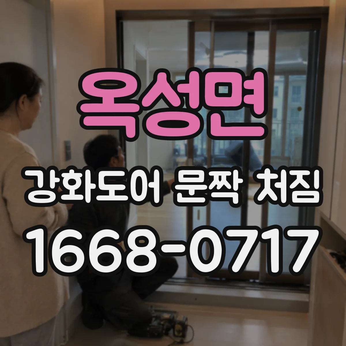 옥성면 강화도어 문짝 처짐