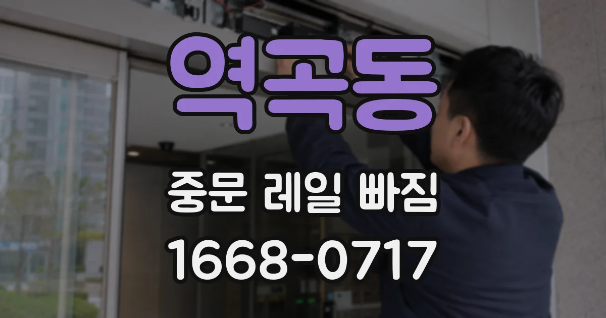 역곡동 중문 레일 빠짐