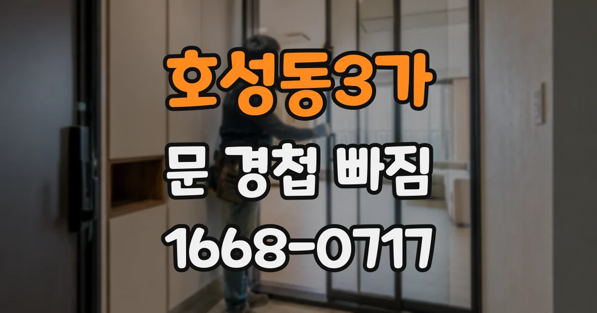 호성동3가 문 경첩 빠짐