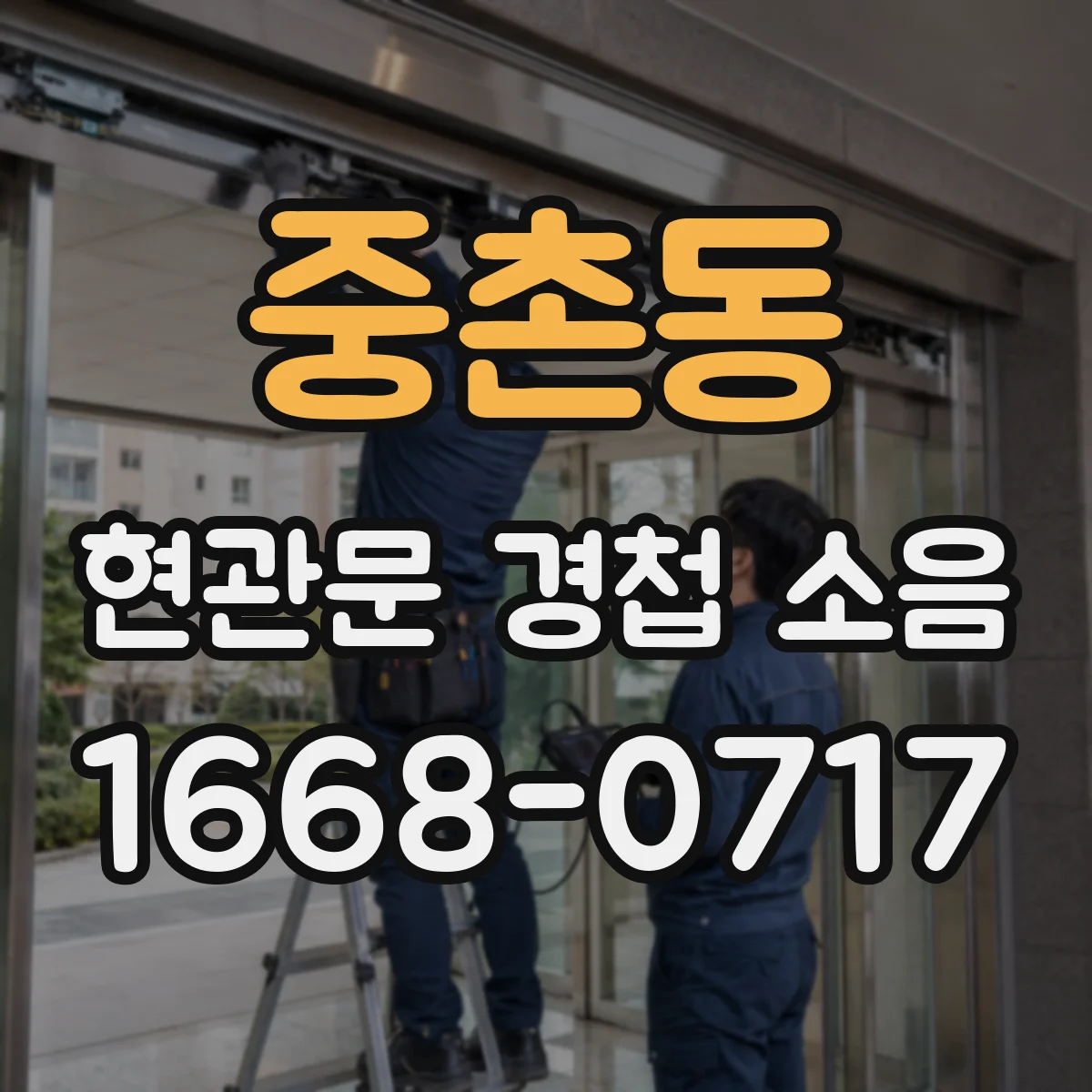 중촌동 현관문 경첩 소음