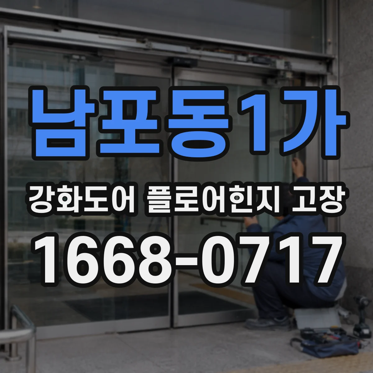 남포동1가 강화도어 플로어힌지 고장