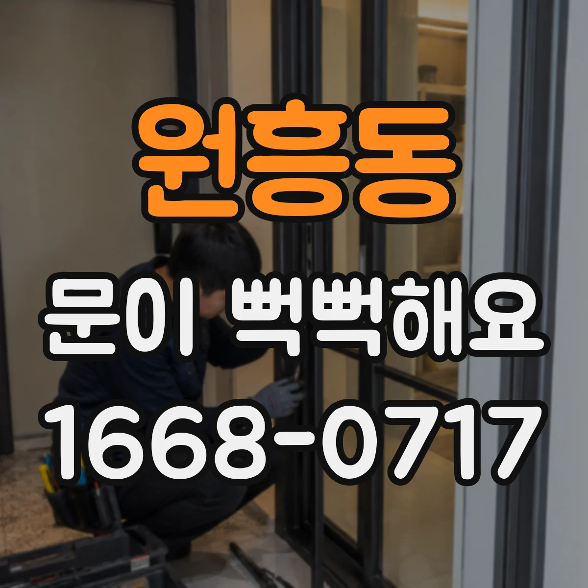 원흥동 문이 뻑뻑해요