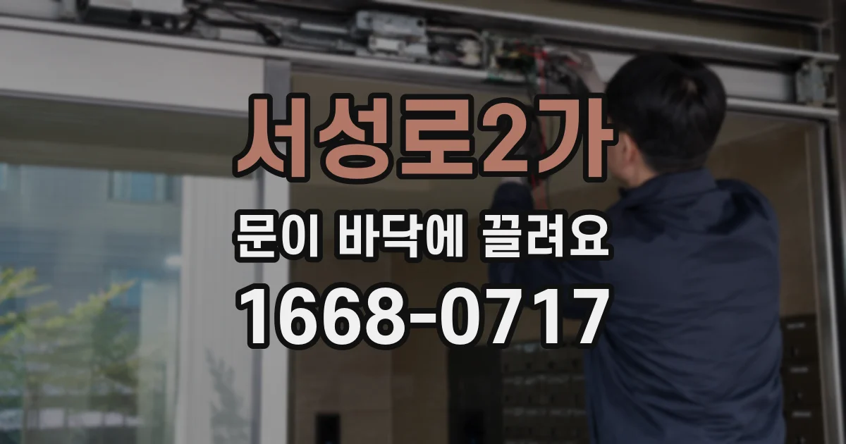 서성로2가 문이 바닥에 끌려요