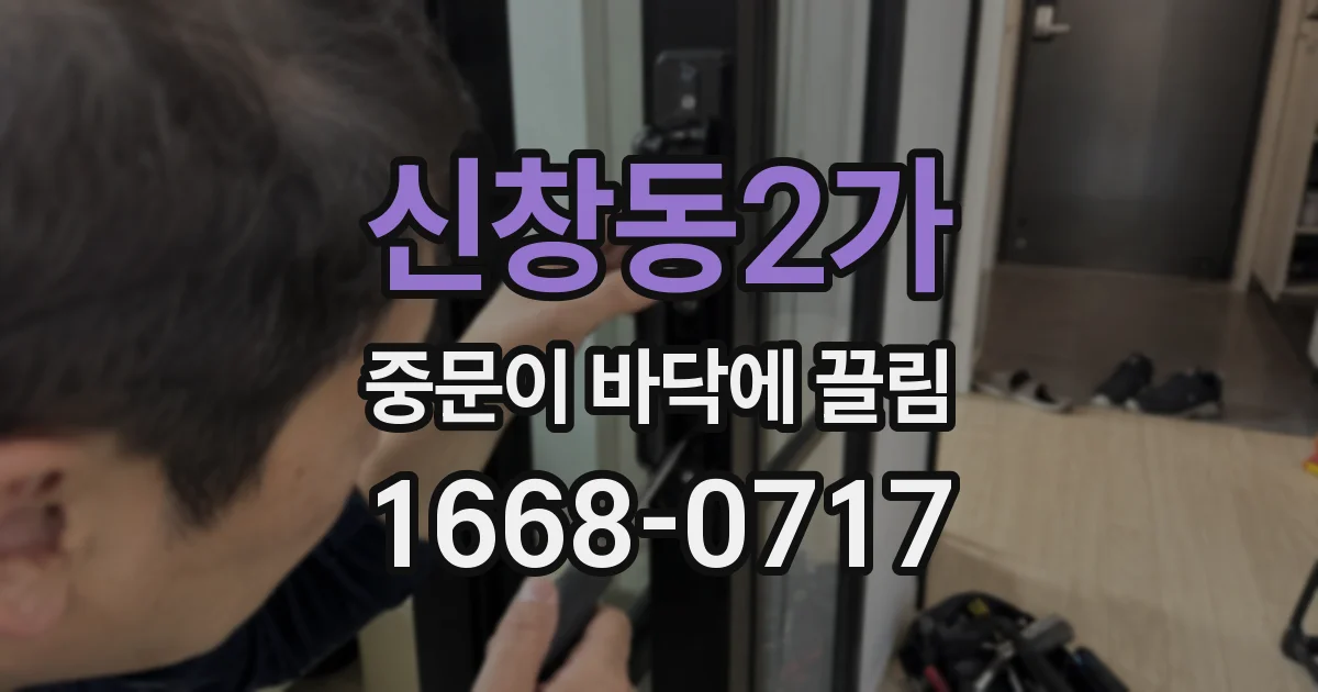 신창동2가 중문이 바닥에 끌림