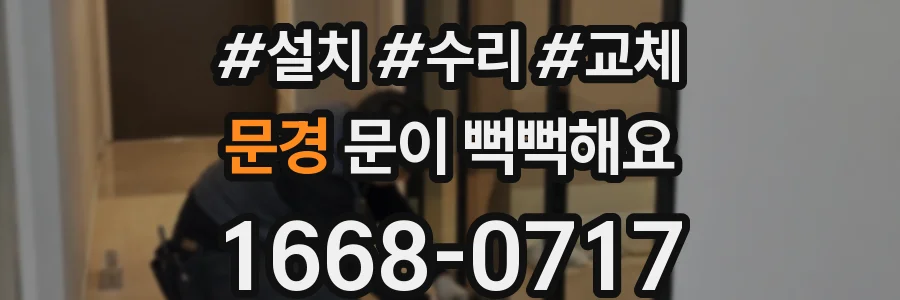 문경 문이 뻑뻑해요