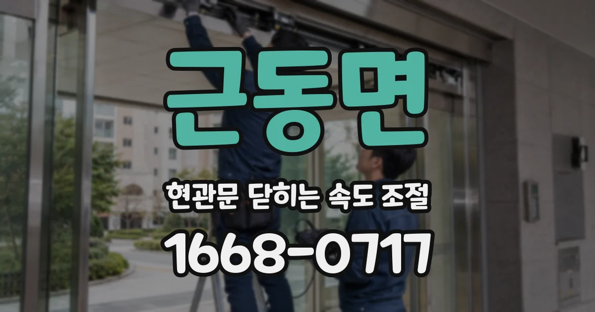 근동면 현관문 닫히는 속도 조절