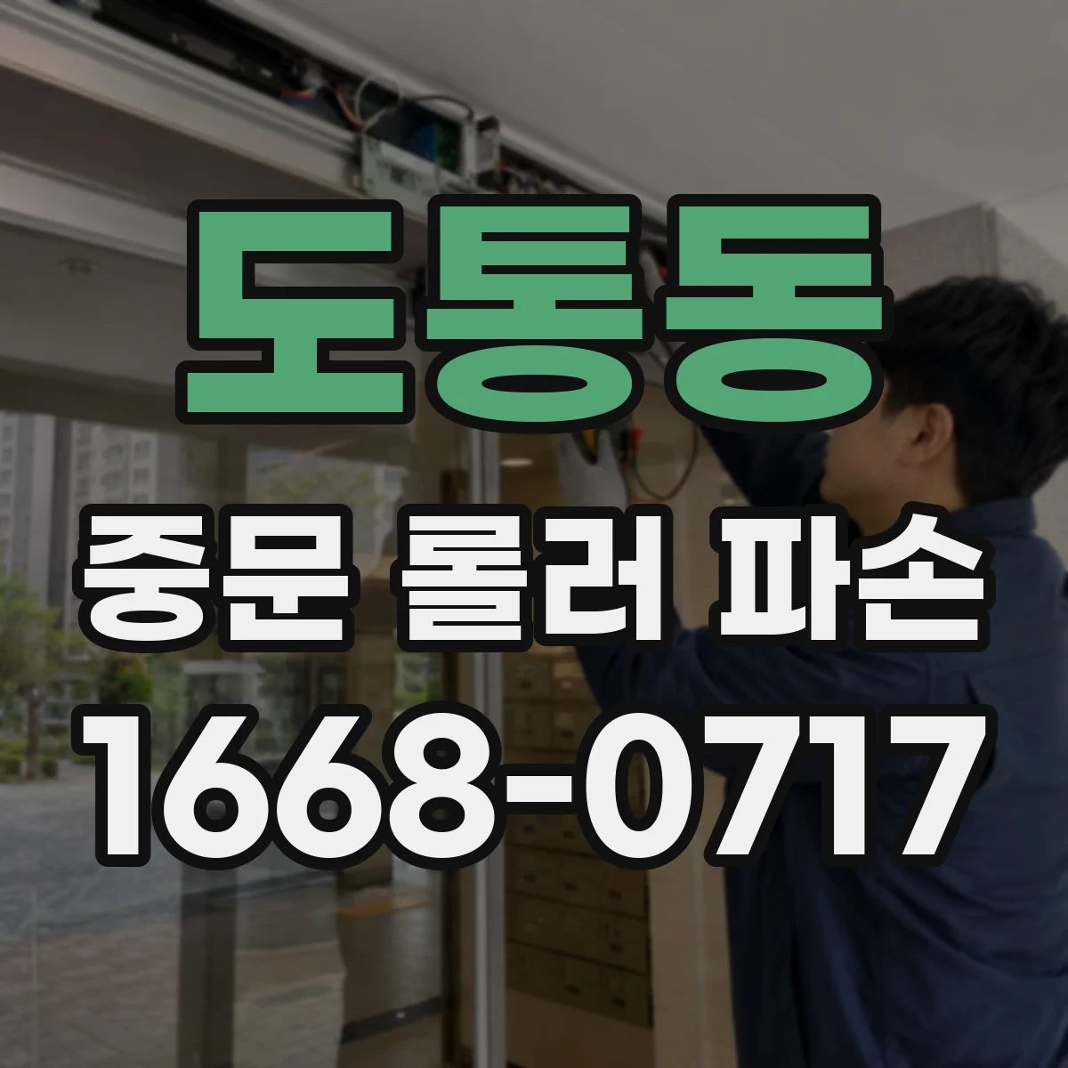 도통동 중문 롤러 파손