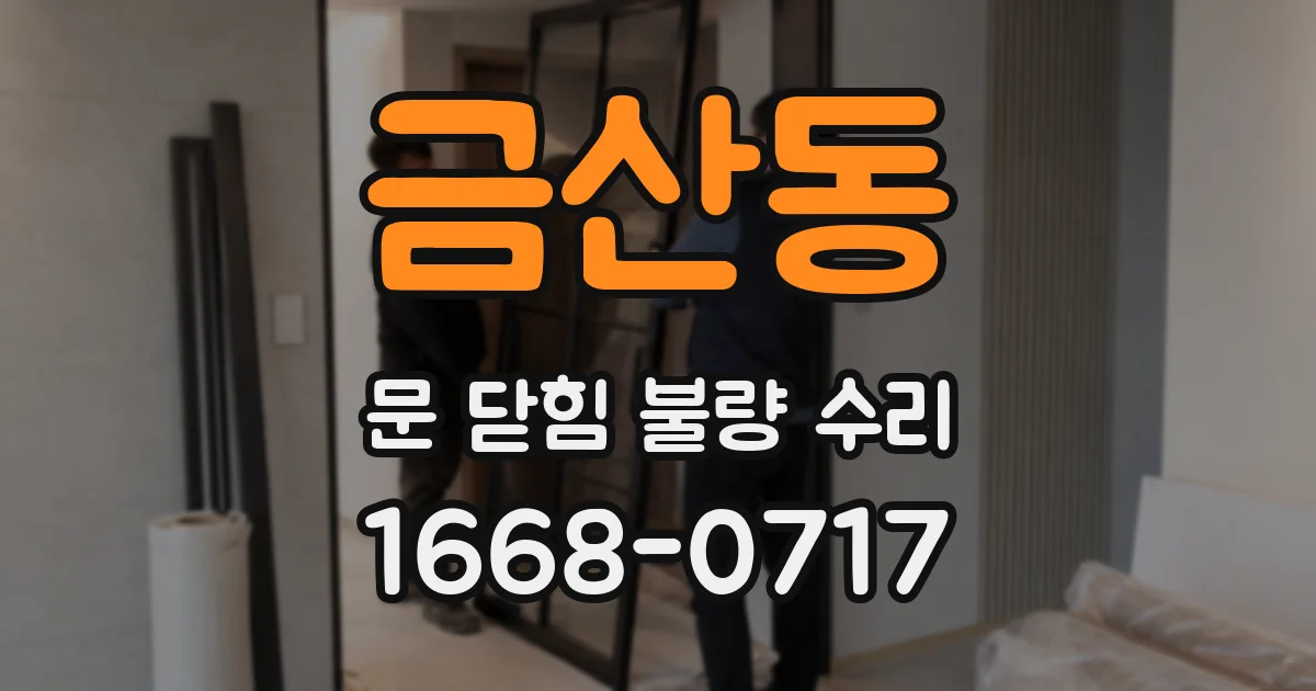 금산동 문 닫힘 불량 수리