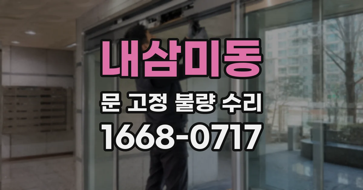 내삼미동 문 고정 불량 수리