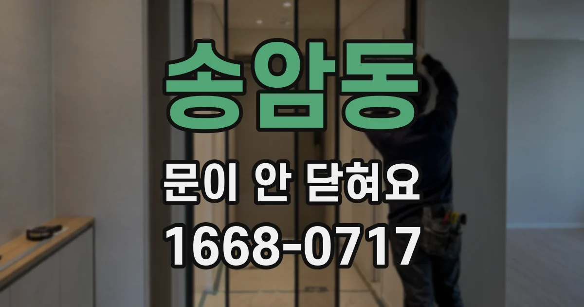 송암동 문이 안 닫혀요