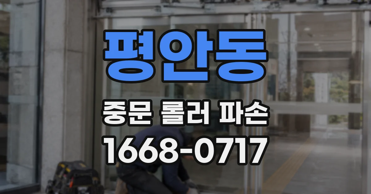 평안동 중문 롤러 파손