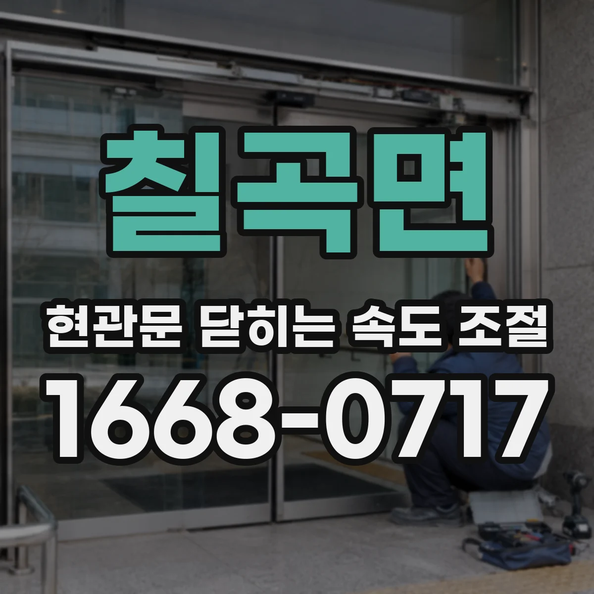 칠곡면 현관문 닫히는 속도 조절