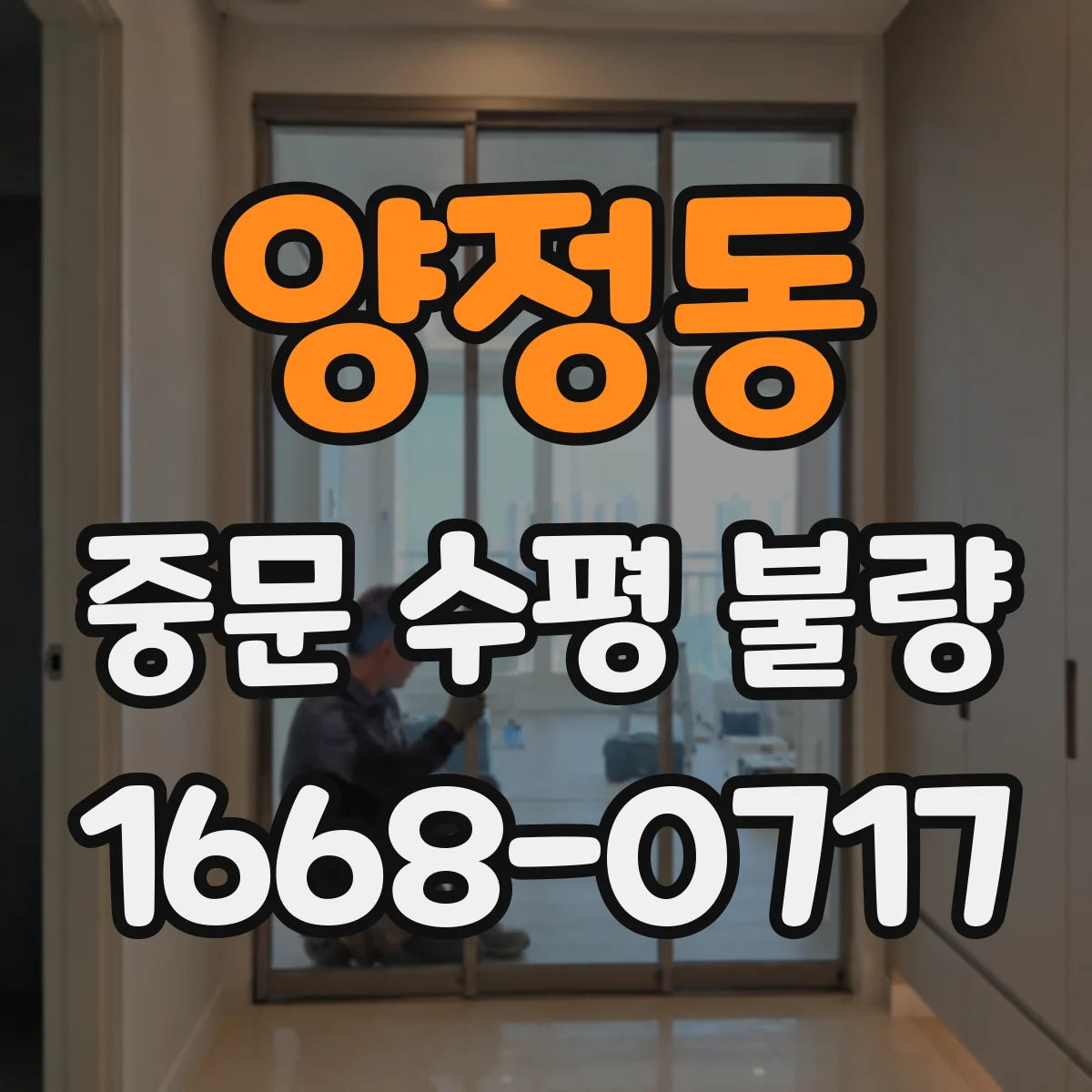 양정동 중문 수평 불량