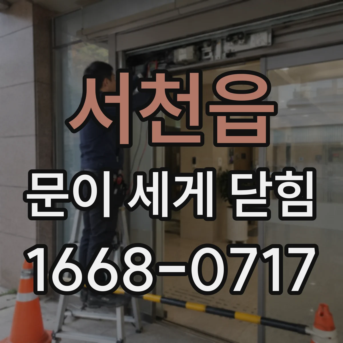 서천읍 문이 세게 닫힘