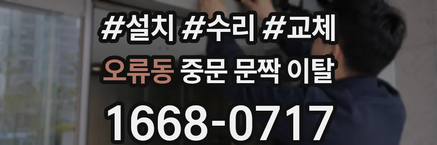 오류동 중문 문짝 이탈