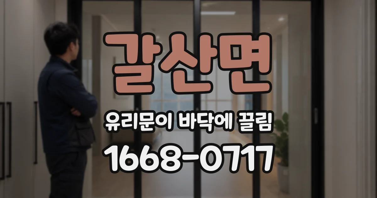 갈산면 유리문이 바닥에 끌림