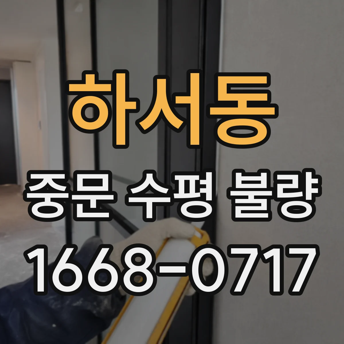 하서동 중문 수평 불량
