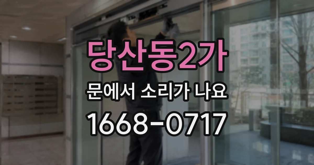 당산동2가 문에서 소리가 나요