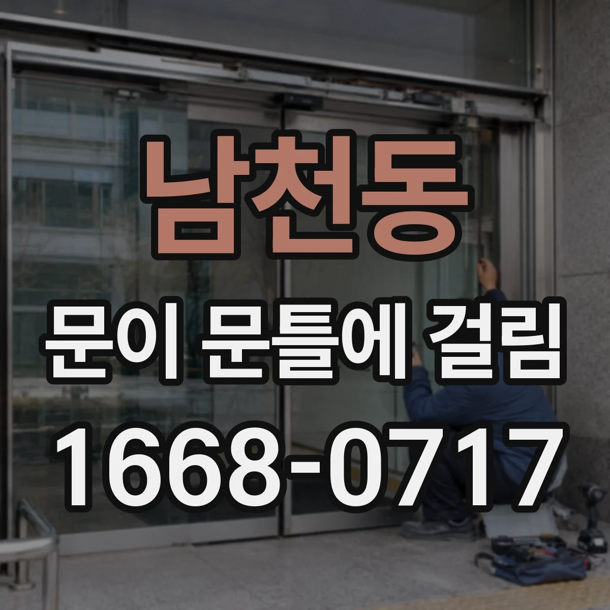 남천동 문이 문틀에 걸림