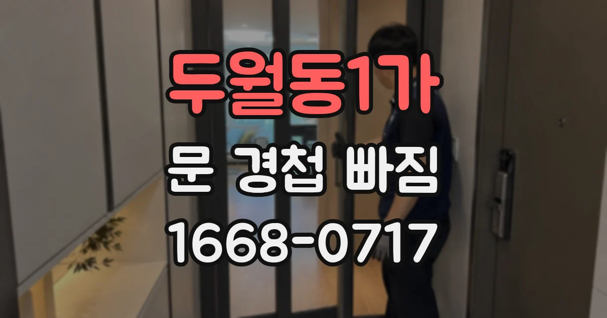 두월동1가 문 경첩 빠짐