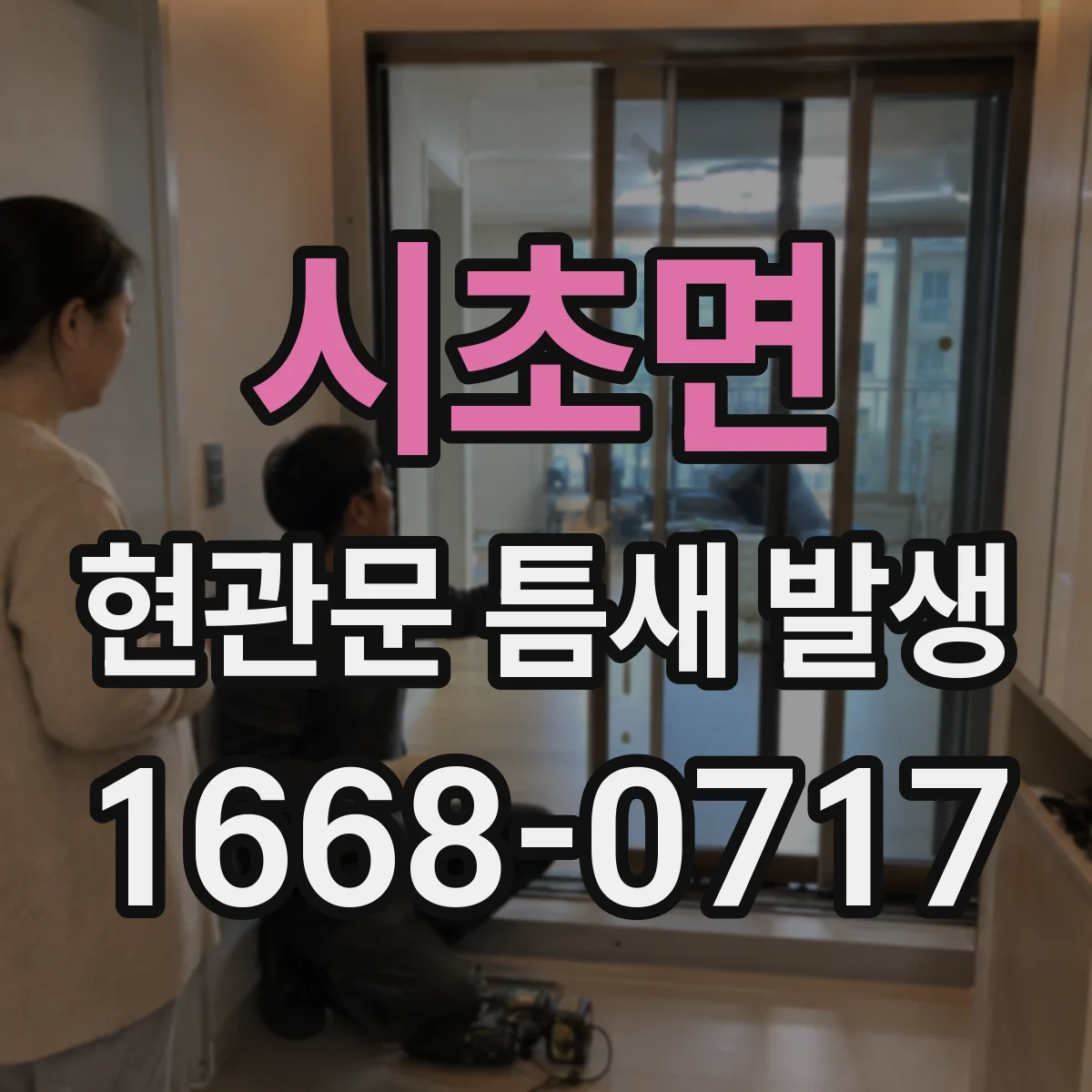 시초면 현관문 틈새 발생