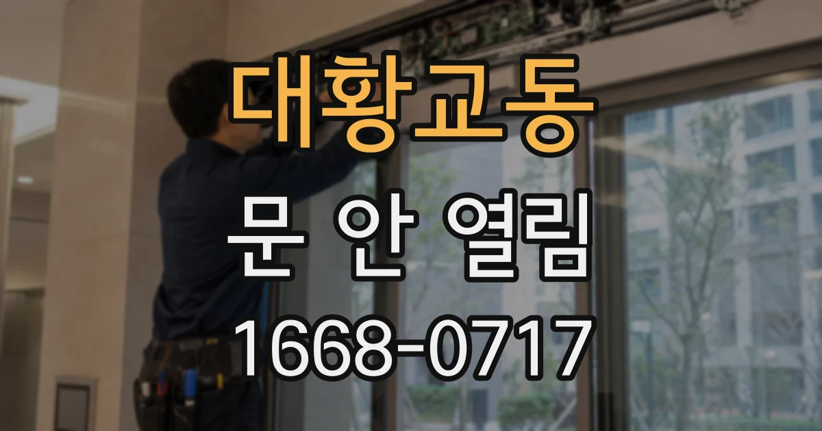 대황교동 문 안 열림
