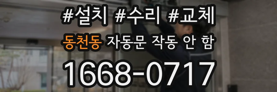 동천동 자동문 작동 안 함