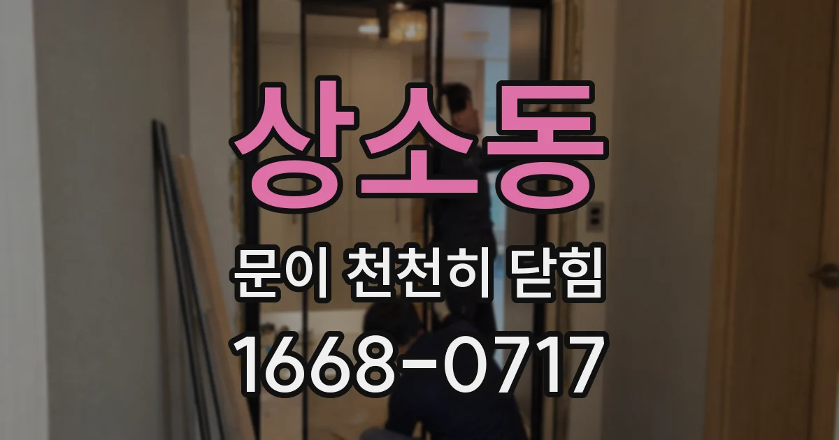 상소동 문이 천천히 닫힘
