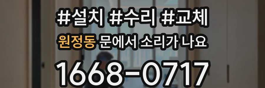 원정동 문에서 소리가 나요