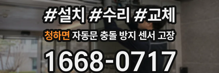 청하면 자동문 충돌 방지 센서 고장