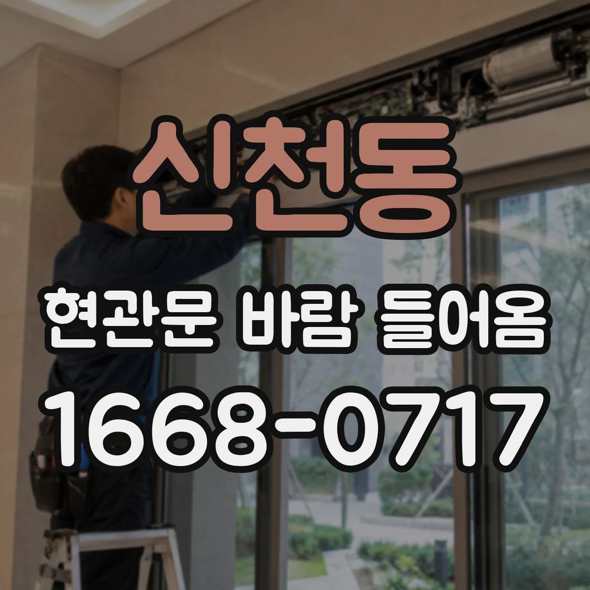 신천동 현관문 바람 들어옴