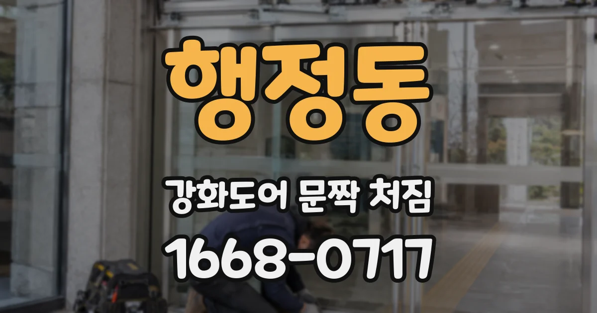 행정동 강화도어 문짝 처짐