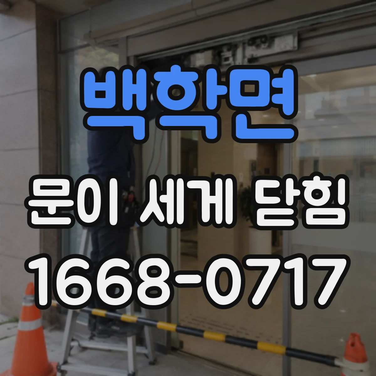 백학면 문이 세게 닫힘
