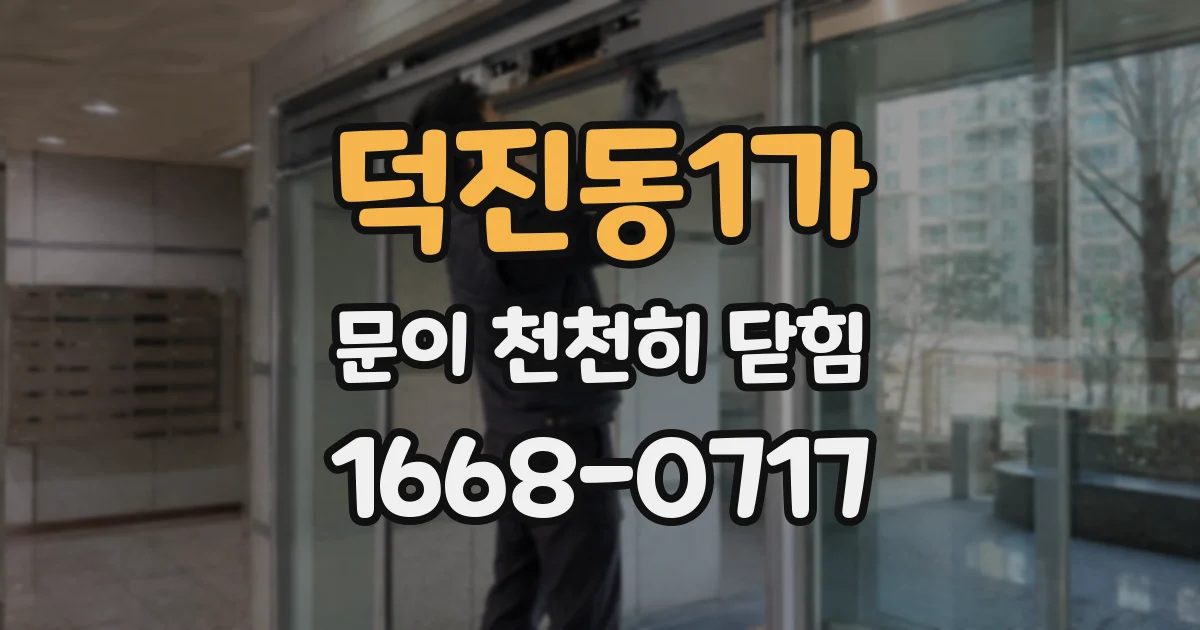 덕진동1가 문이 천천히 닫힘