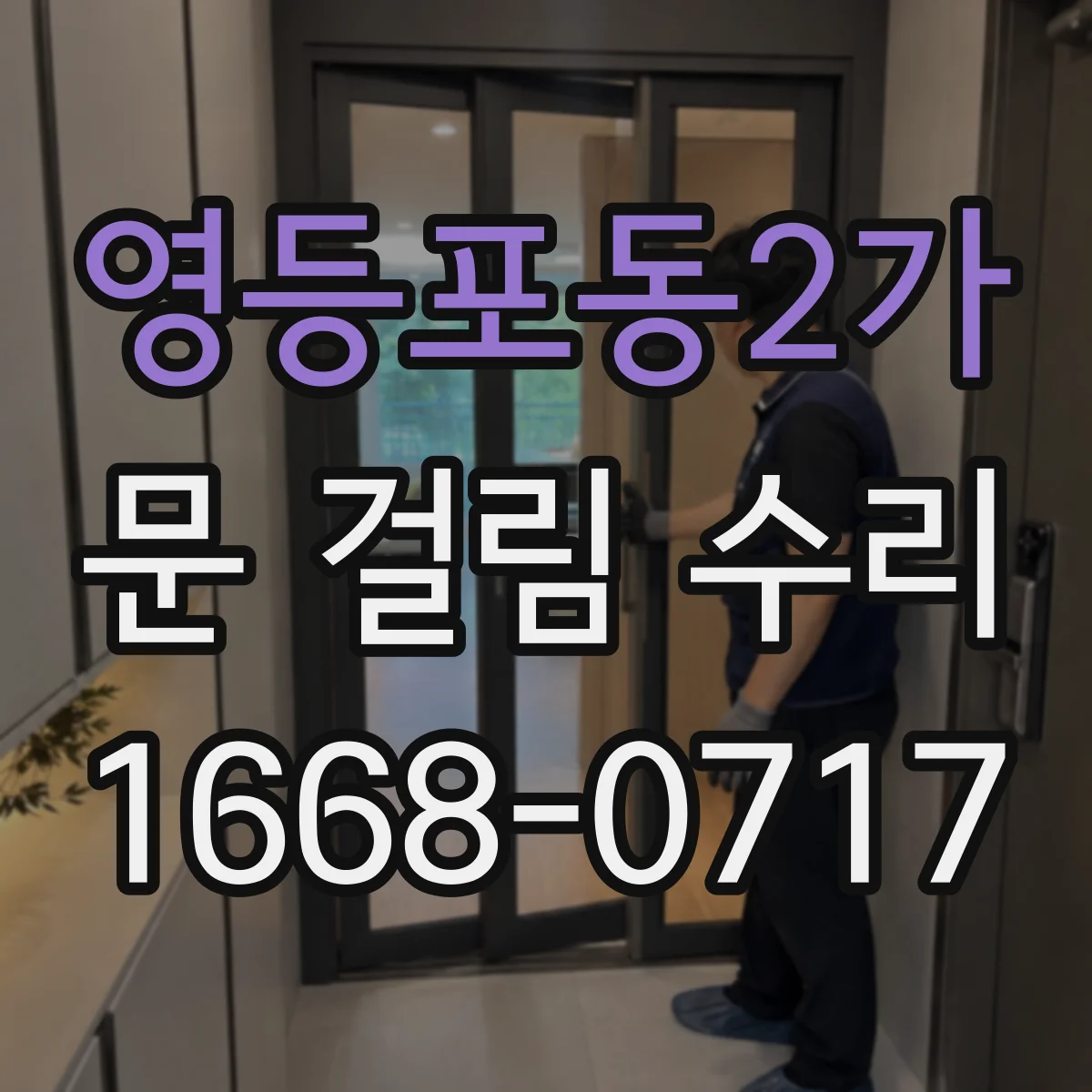 영등포동2가 문 걸림 수리