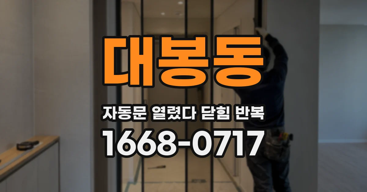 대봉동 자동문 열렸다 닫힘 반복 증상은 문이 열렸다가 즉시 닫혀 버리거나, 잠시 멈춘 뒤 다시 움직일 때 확인됩니다.