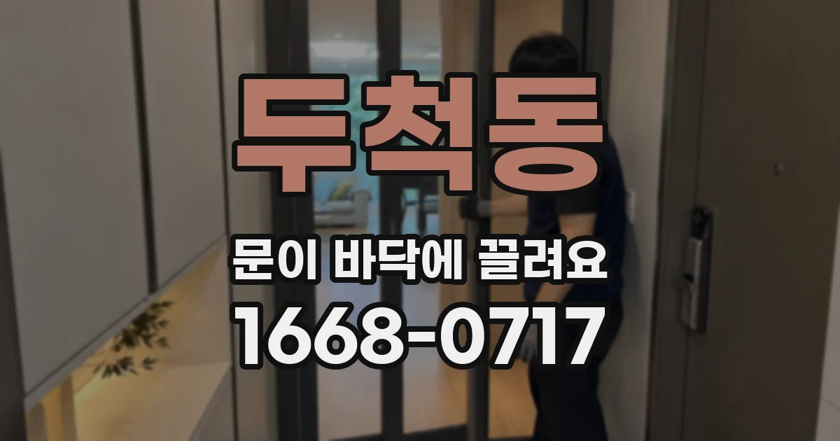 두척동 문이 바닥에 끌려요