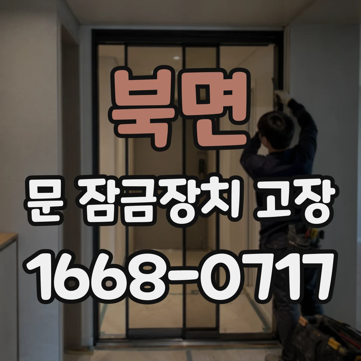 북면 문 잠금장치 고장