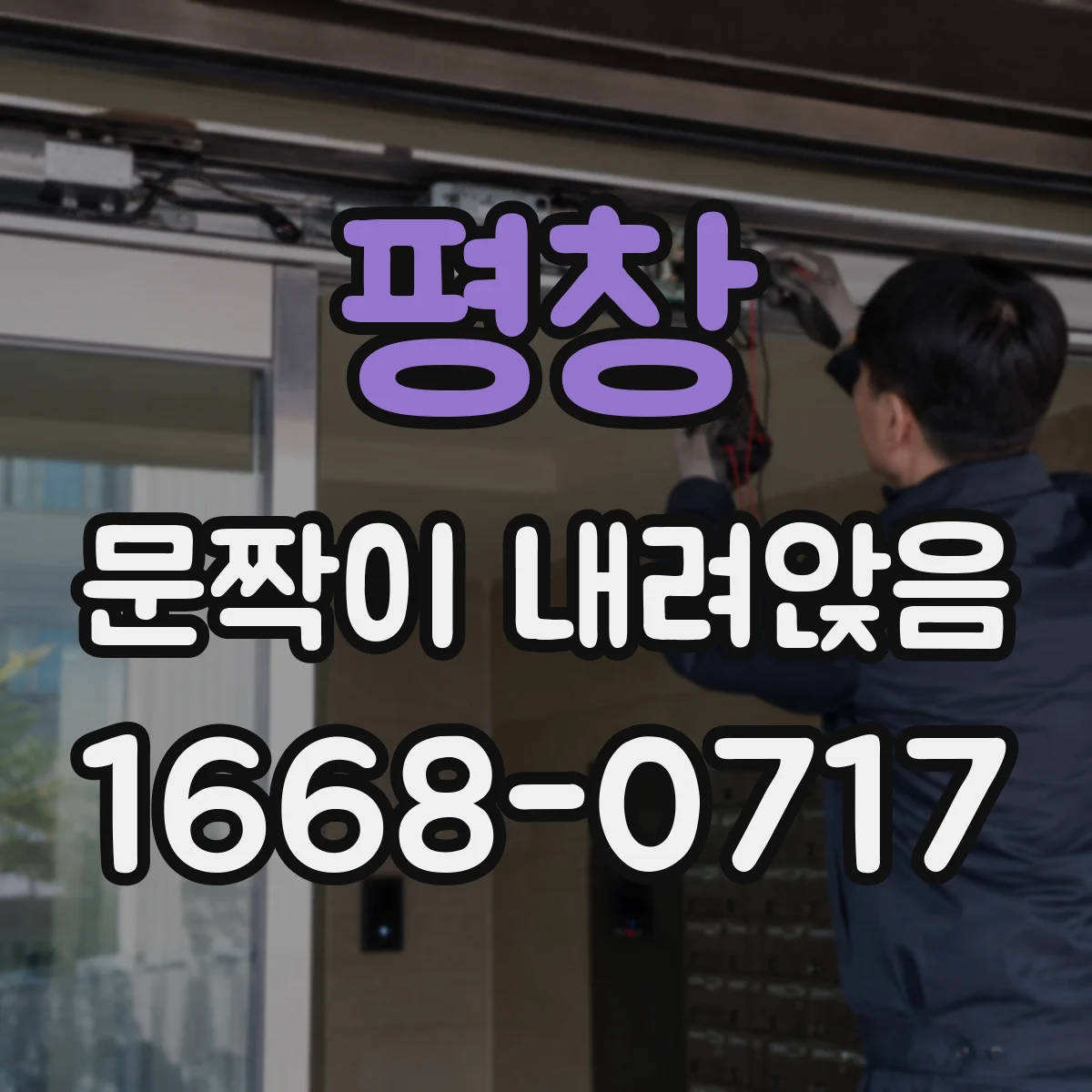 평창 문짝이 내려앉음 해결을 위한 점검 순서, 경첩부터