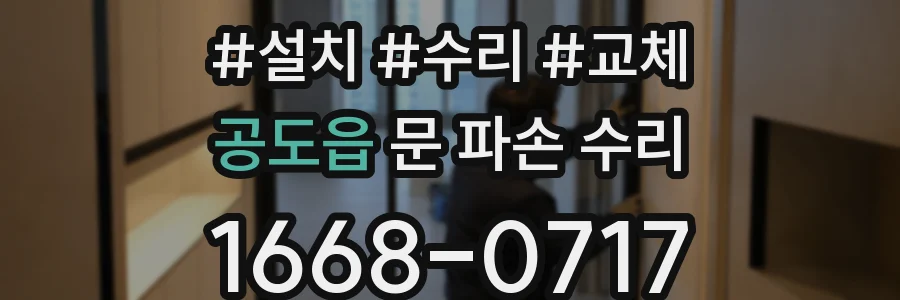 공도읍 문 파손 수리