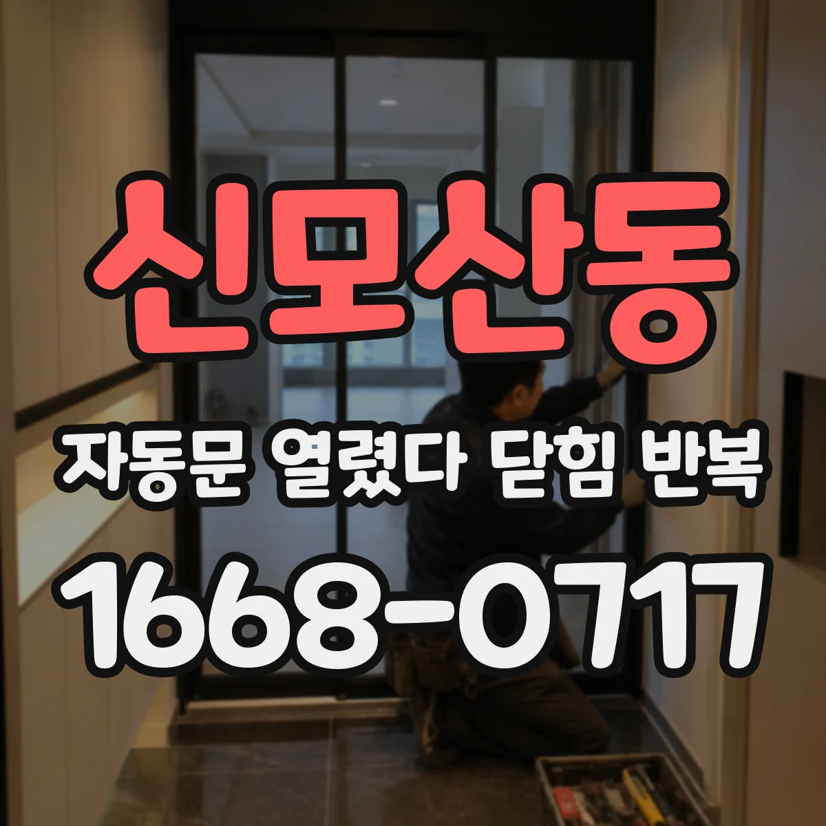 신모산동 자동문 열렸다 닫힘 반복 증상은 문이 열렸다가 바로 다시 닫히거나, 멈춘 뒤 다시 작동하는 식으로 나타납니다.
