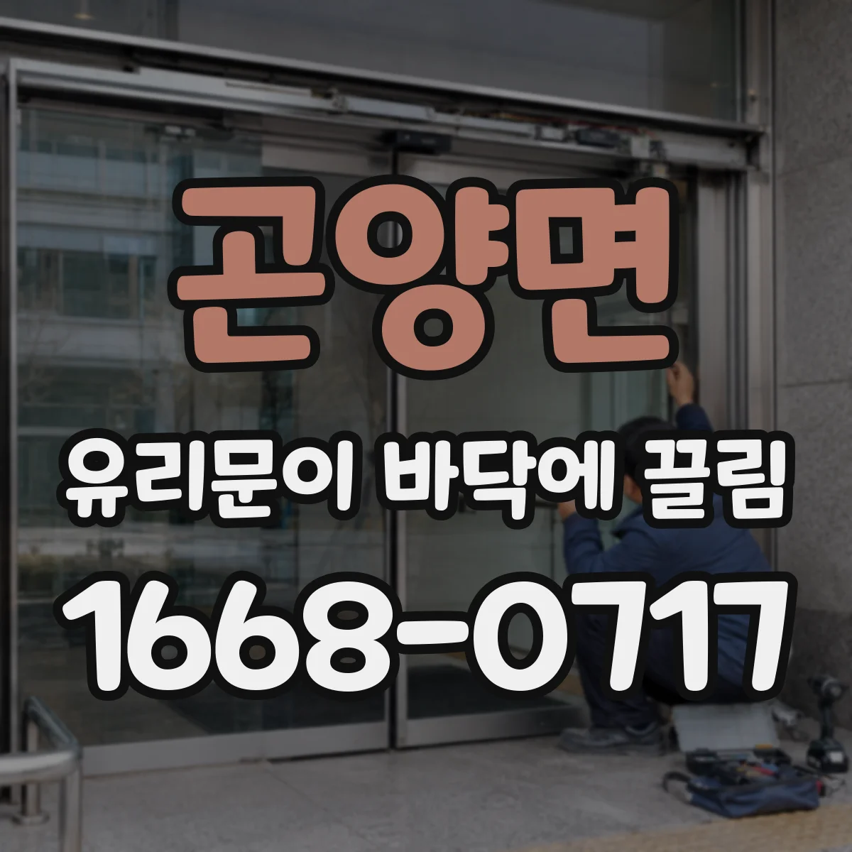 곤양면 유리문이 바닥에 끌림