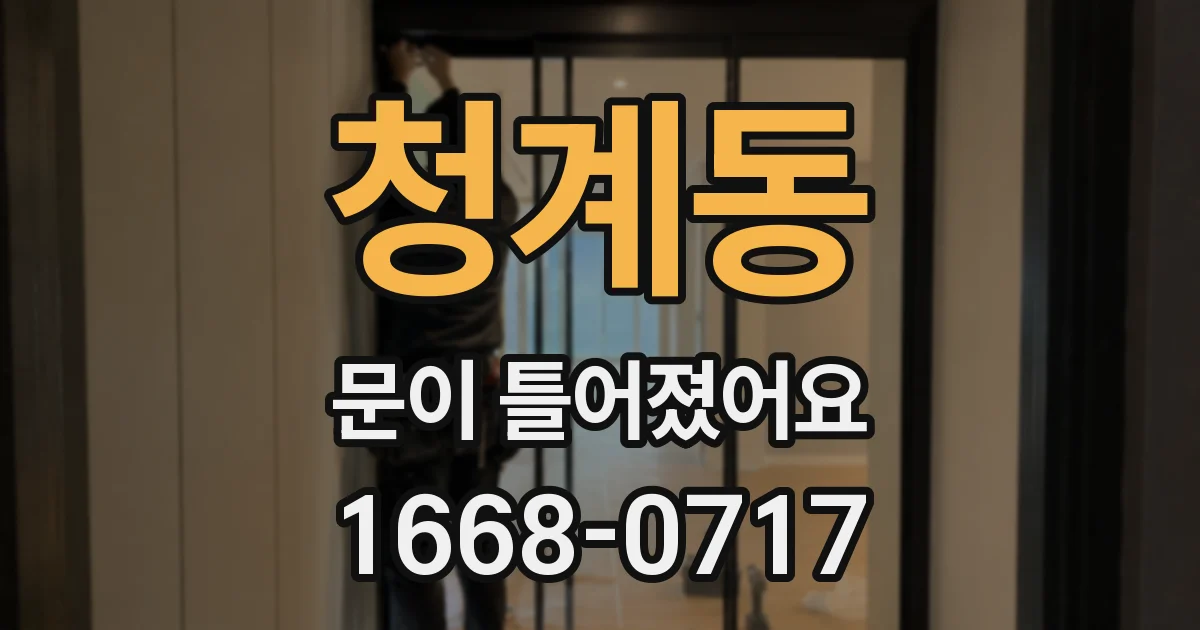 청계동 문이 틀어졌어요