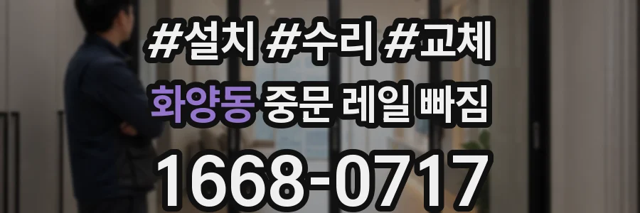 화양동 중문 레일 빠짐