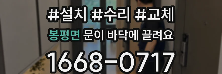 봉평면 문이 바닥에 끌려요