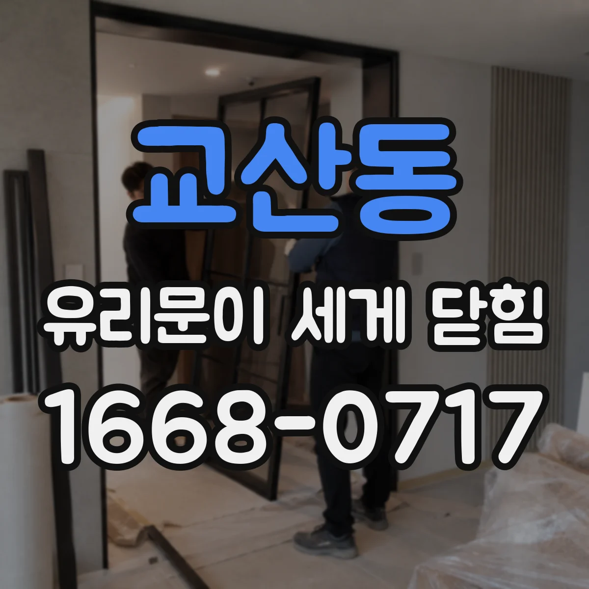교산동 유리문이 세게 닫힘