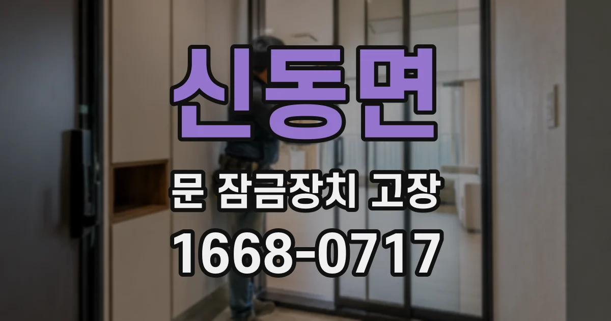 신동면 문 잠금장치 고장