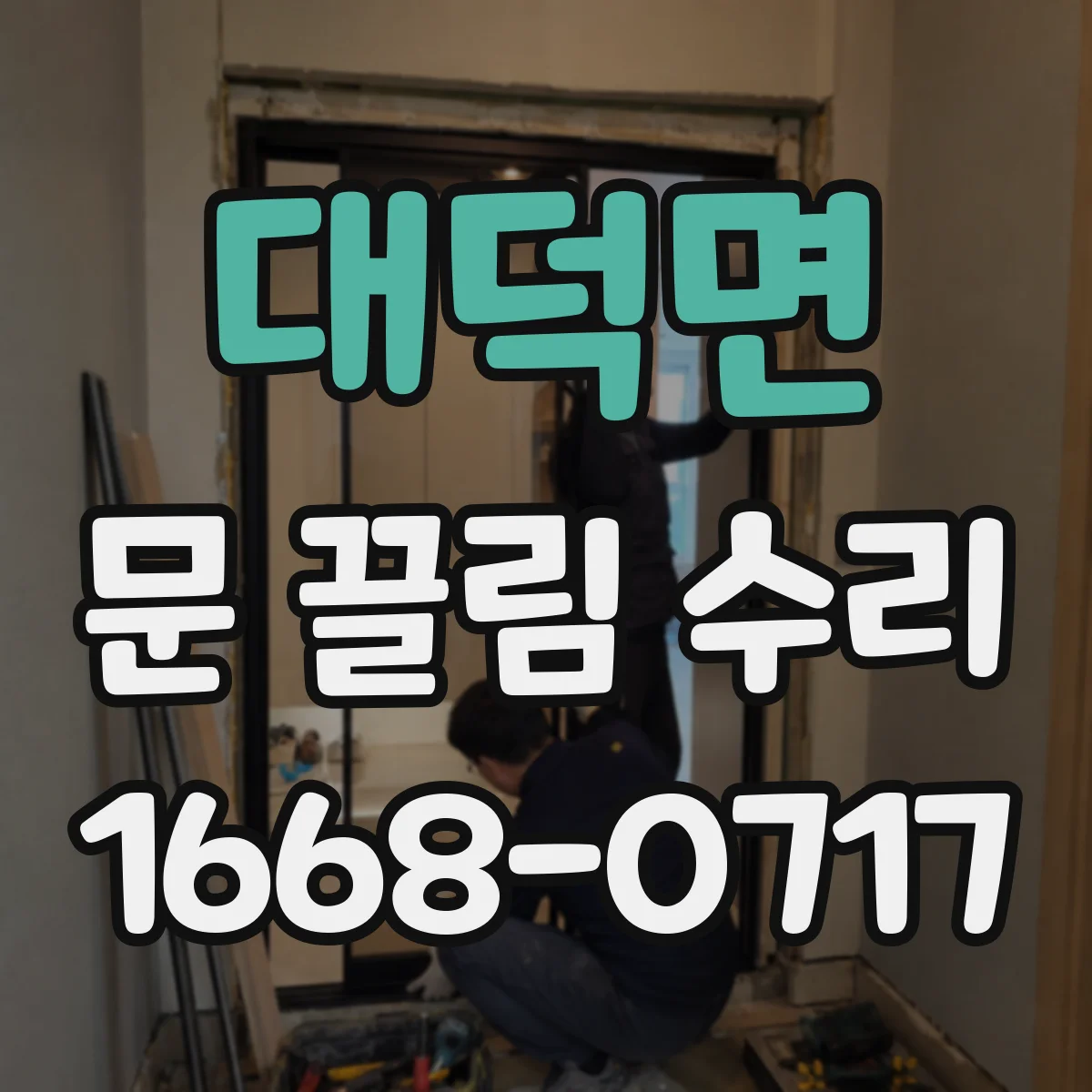 대덕면 문 끌림 수리