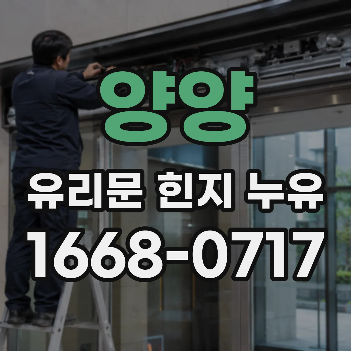 양양 유리문 힌지 누유