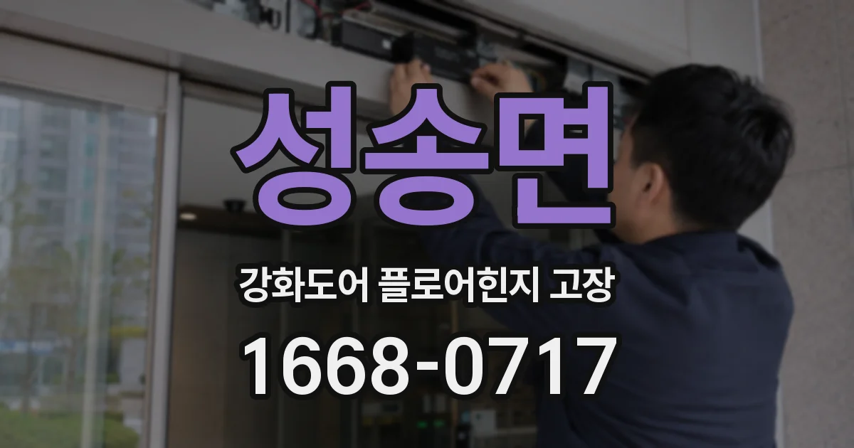 성송면 강화도어 플로어힌지 고장